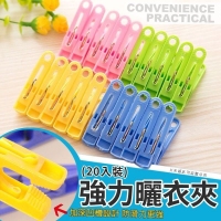 強力曬衣夾20入裝