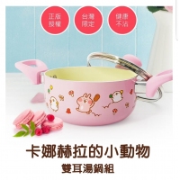 卡娜赫拉的小動物雙耳湯鍋組  