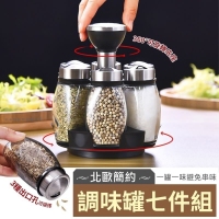 北歐簡約調味罐七件組
