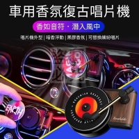 車用香氛復古唱片機