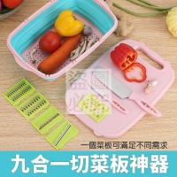 九合一切菜板神器