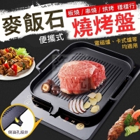 便攜式麥飯石燒烤盤