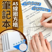 A5線圈方格筆記本