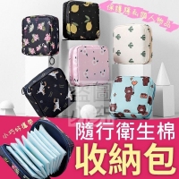 隨行衛生棉收納包-隨機