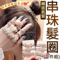 韓版氣質串珠髮圈三件組