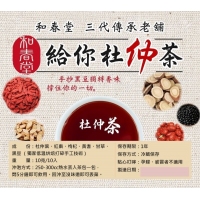和春堂  三代傳承老舖給你杜仲茶
