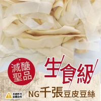 生食級NG千張豆皮豆絲-300g