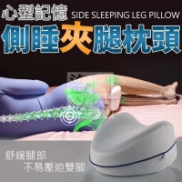 心型記憶側睡夾腿枕頭  