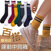 百搭雙條紋運動中筒襪（8雙）
