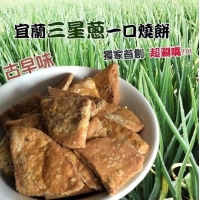 宜蘭三星蔥一口燒餅  