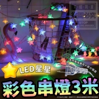 LED星星彩色串燈(3米)