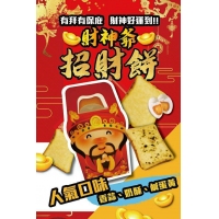 財神爺招財餅