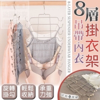 8層吊帶內衣掛衣架