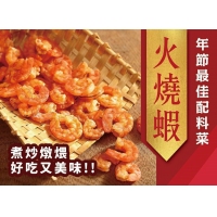 澎湖名產火燒蝦 150g