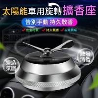 太陽能車用旋轉擴香座 隨機  