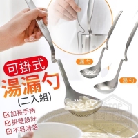 可掛式湯漏勺二入組