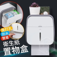 免打孔防水衛生紙雙層置物盒