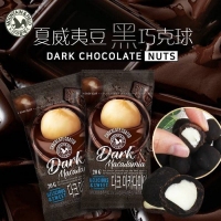 森鼠牌特級夏威夷豆黑巧克球（20g) *2包組  