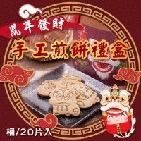 鼠年發財手工煎餅禮盒(20片入)