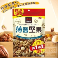 萬歲牌薄鹽堅果80g -單包