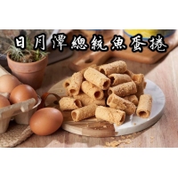 日月潭總統魚蛋捲 150g±10%