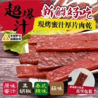 超爆汁現烤蜜汁厚片肉乾肉條(蜜汁原味豬肉條)
