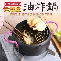 日式經典家用大容量油炸鍋