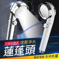 增壓淨水三段可調式蓮蓬頭