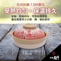 Ms櫻花7.5吋日式砂鍋