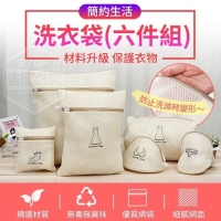 簡約生活洗衣袋(六件組) 隨機
