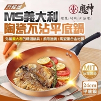 第三代升級版 Ms義大利銅瓷不沾平底鍋