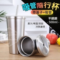 不銹鋼吸管隨行杯500ml(無吸管)