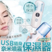 隨身奈米噴霧保濕器