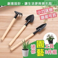 迷你園藝工具3件組（3組/包）