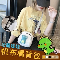 恐龍娃娃帆布肩背包（隨機）