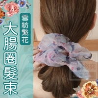 雪紡繁花大腸圈.