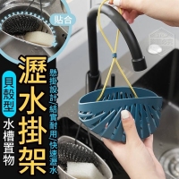 北歐系列貝殼型水槽置物瀝水掛架-1個