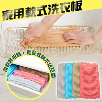 可折疊收納 軟式搓衣板（隨機/5個）