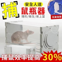 尾單出清 安全人道捕鼠瓶器  