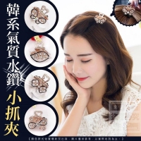 韓系氣質水鑽小抓夾（10個/組）
