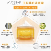 MAYSTAR西班牙王妃煥白淡斑霜50ml