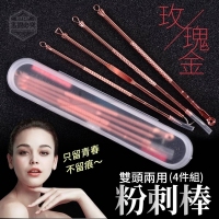 玫瑰金雙頭兩用粉刺棒(4件組)