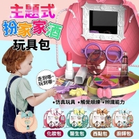 主題式扮家家酒玩具包 隨機