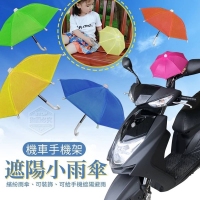 機車手機架遮陽小雨傘 隨機