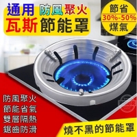 通用防風聚火瓦斯節能罩 5個/組