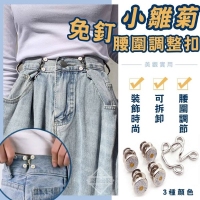 小雛菊免釘腰圍調整扣(3套/組