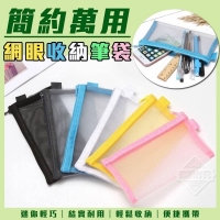 簡約萬用網眼收納筆袋(3入/組) 隨機