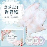 花香款 潔淨去汙香皂紙1盒3入