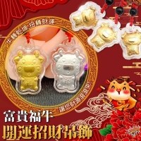 富貴福牛開運招財吊飾（5入