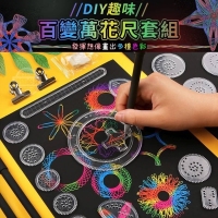 DIY趣味百變萬花尺套組